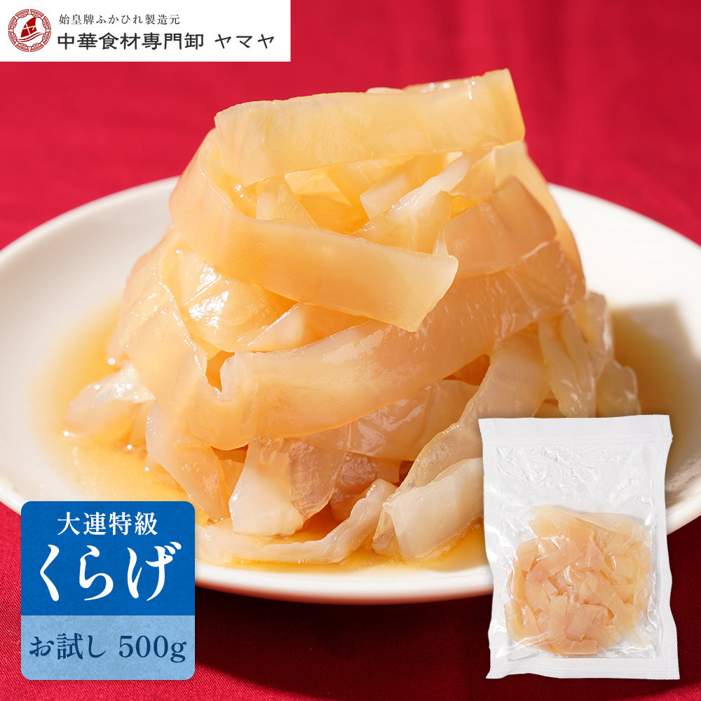 【くらげ品】購入不可 冷蔵】大連特級くらげ 500g｜お試しサイズ｜中華専門卸の品 ｜ 中華