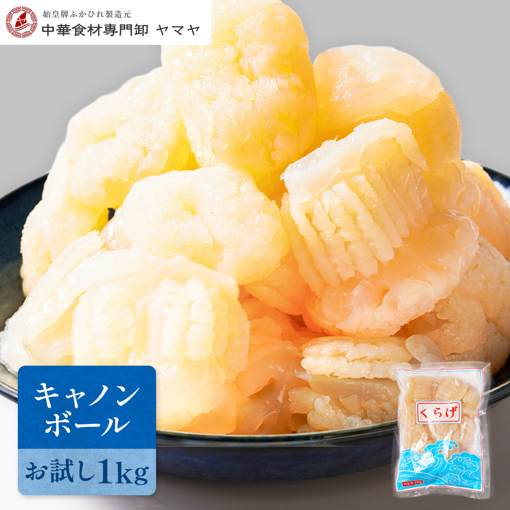 【冷蔵】キャノンボール頭くらげ 1kg｜お試しサイズ｜中華専門卸の品
