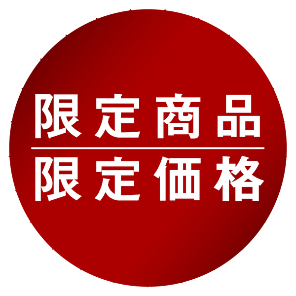 会員様限定商品