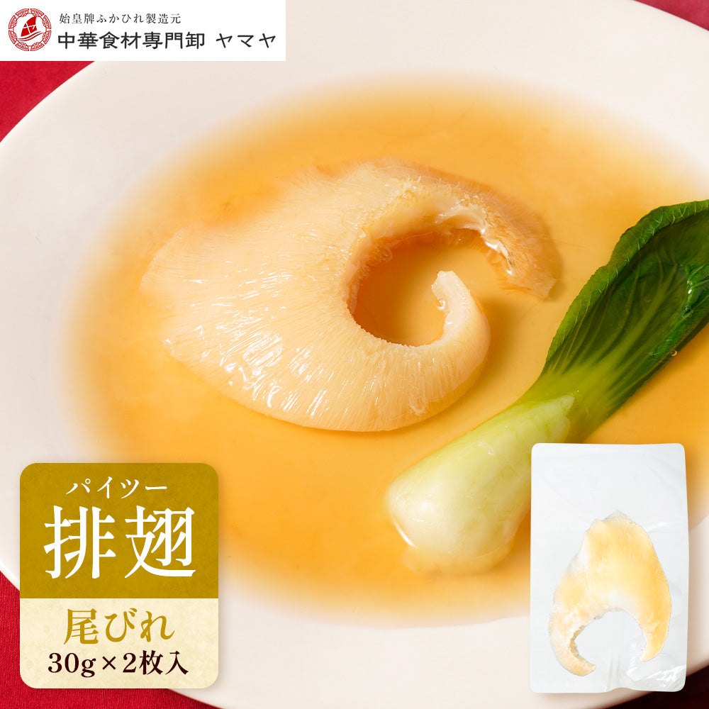 【冷凍】排翅（パイツー）尾ビレ30ｇ 2枚入｜味付けなし