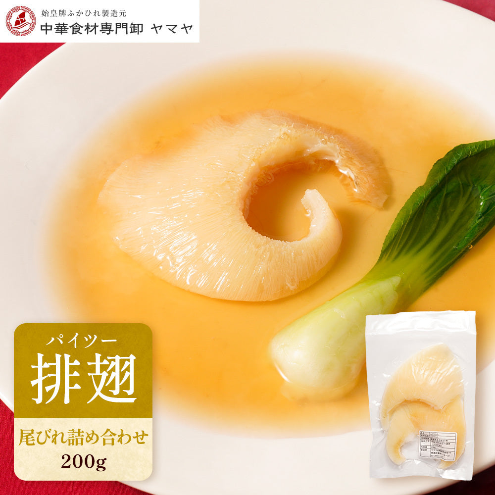 【冷凍】ふかひれ 排翅（パイツー）尾びれ詰め合わせ 200g｜味付けなし